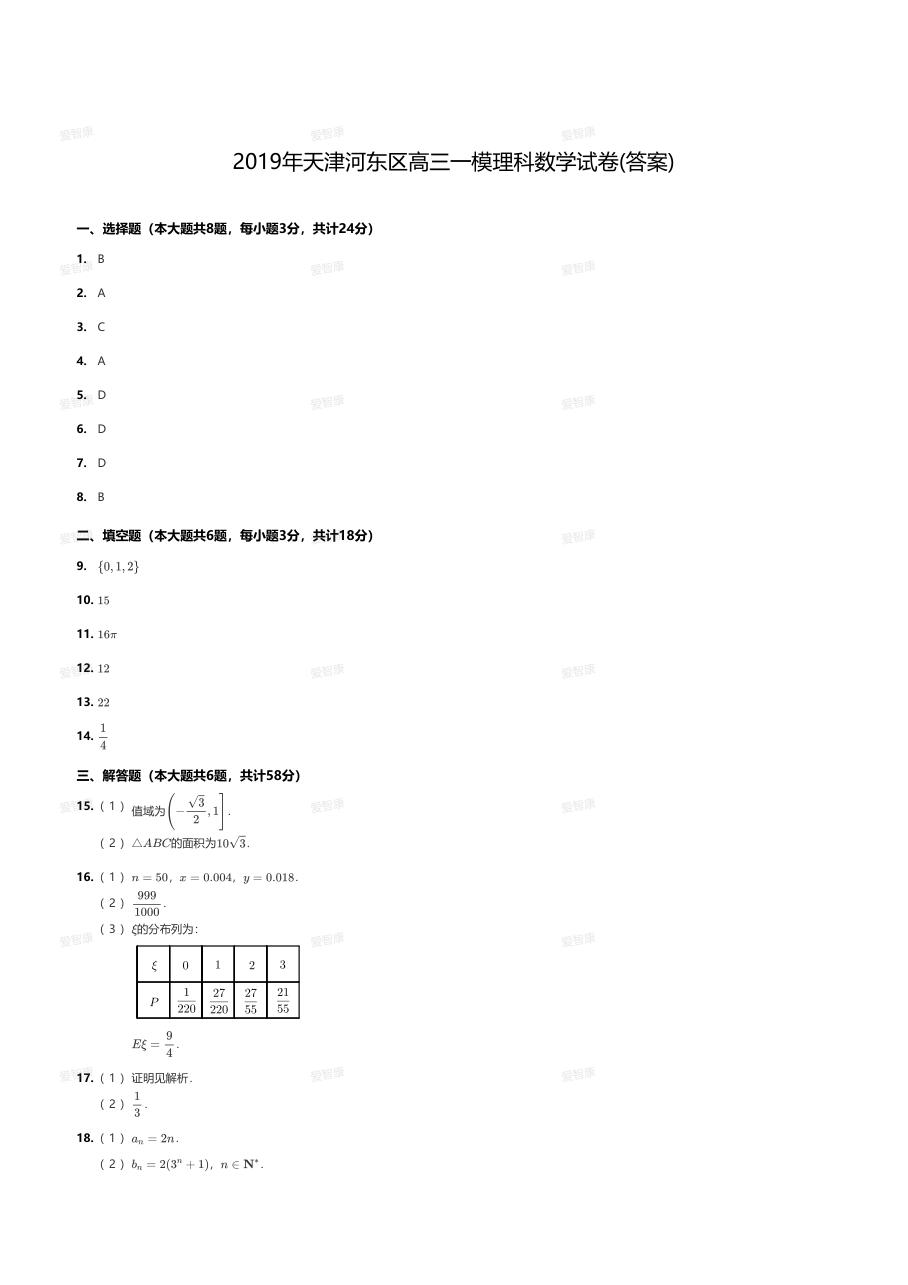 2019年天津河东区高三一模理科数学试卷(答案).pdf 第 1 页